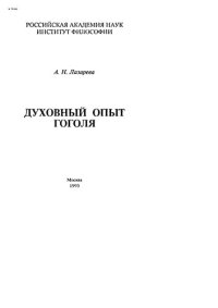 cover of the book Духовный опыт Гоголя