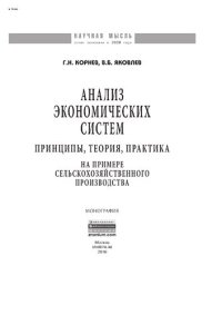 cover of the book Анализ экономических систем: принципы, теория, практика. На примере сельскохозяйственного производства