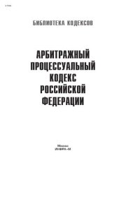 cover of the book Арбитражный процессуальный кодекс Российской Федерации