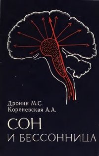 cover of the book Сон и бессонница.