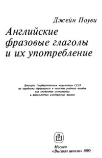 cover of the book Английские фразовые глаголы и их употребление: Учеб. пособие