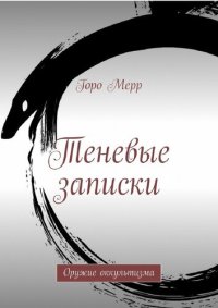 cover of the book Теневые записки. Оружие оккультизма