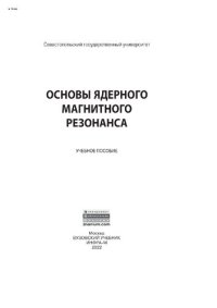 cover of the book Основы ядерного магнитного резонанса