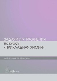 cover of the book Задачи и упражнения по курсу Прикладная химия.