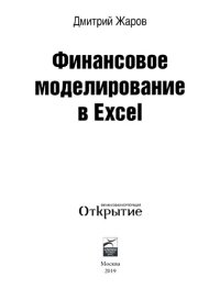 cover of the book Финансовое моделирование в Excel