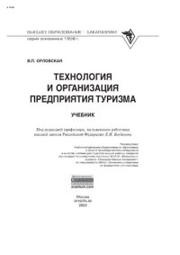 cover of the book Технология и организация предприятия туризма