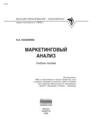 cover of the book Маркетинговый анализ