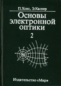 cover of the book Основы электронной оптики. т.2. Прикладная геометрическая оптика