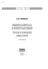 cover of the book Рынки капитала и криптоактивов: тренды и поведение инвесторов