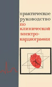 cover of the book Практическое руководство по клинической электрокардиографии.