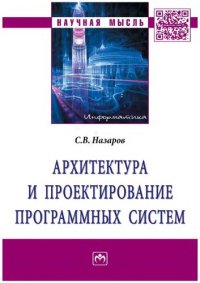 cover of the book Архитектура и проектирование программных систем: монография