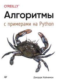 cover of the book Алгоритмы. С примерами на Python.