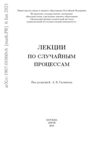 cover of the book Лекции по случайным процессам.