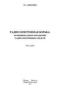 cover of the book Радиоэлектронная борьба: функциональное поражение радиоэлектронных средств: монография