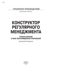 cover of the book Конструктор регулярного менеджмента