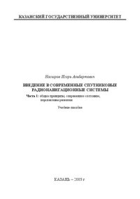 cover of the book Введение в современные спутниковые радионавигационные системы. Ч. 1.