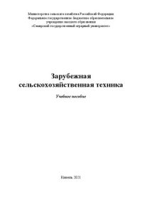 cover of the book Зарубежная сельскохозяйственная техника: учебное пособие