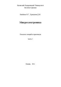 cover of the book Микроэлектроника. Конспект лекций и задания для практикума. Ч.2