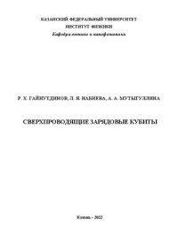 cover of the book Сверхпроводящие зарядовые кубиты.