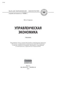 cover of the book Управленческая экономика