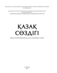 cover of the book Қазақ сөздігі (Қазақ тілінің біртомдық үлкен түсіндірме сөздігі)