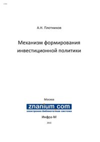 cover of the book Механизм формирования инвестиционной политики