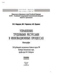 cover of the book Управление трудовыми ресурсами в инновационных процессах