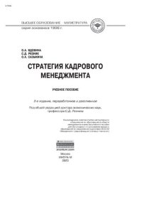 cover of the book Стратегия кадрового менеджмента