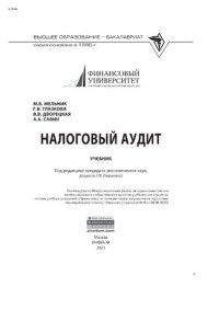 cover of the book Налоговый аудит