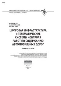 cover of the book Цифровая инфраструктура и телематические системы контроля работ по содержанию автомобильных дорог