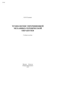 cover of the book Технология упрочняющей механико-термической обработки