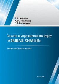 cover of the book Задачи и упражнения по курсу Общая химия.