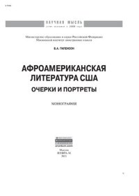 cover of the book Афроамериканская литература США: очерки и портреты