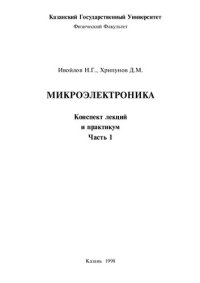 cover of the book Микроэлектроника. Конспект лекций и задания для практикума. Ч.1