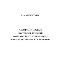 cover of the book Сборник задач по теории функций комплексного переменного и операционному исчислению : Учеб. пособие для студентов