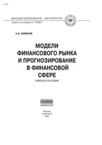 cover of the book Модели финансового рынка и прогнозирование в финансовой сфере