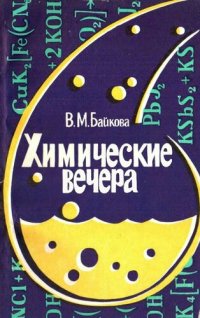 cover of the book Химические вечера.