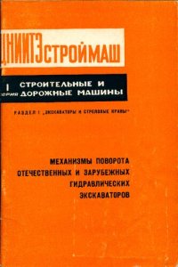 cover of the book Механизмы поворота отечественных и зарубежных гидравлических экскаваторов