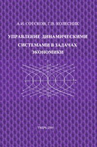 cover of the book Управление динамическими системами в задачах экономики.