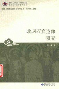 cover of the book 北周石窟造像研究