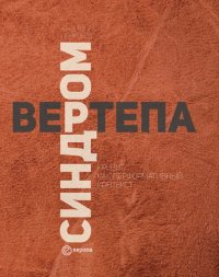 cover of the book Синдром вертепа. Кризис как перформативный контекст