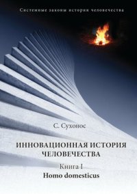 cover of the book Инновационная история человечества. Книга первая. Homo domesticus