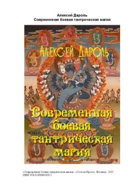 cover of the book Современная боевая тантрическая магия