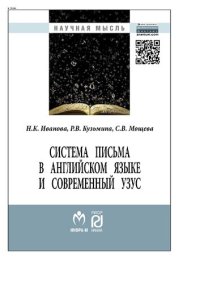 cover of the book Система письма в английском языке и современный узус: язык, виртуальная коммуникация, реклама