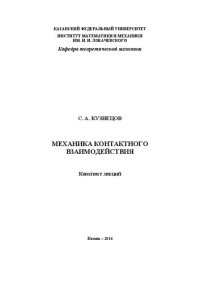 cover of the book Механика контактного взаимодействия. Конспект лекций.