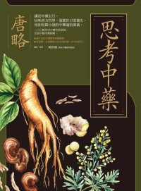 cover of the book 思考中藥：按木、火、土、金、水五行演義200種常用中藥