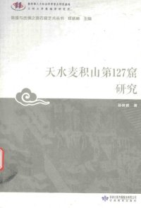 cover of the book 天水麦积山第127窟研究