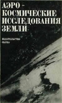 cover of the book Аэрокосмические исследования Земли.