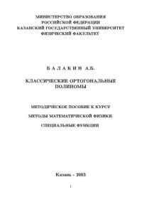 cover of the book Классические ортогональные полиномы.