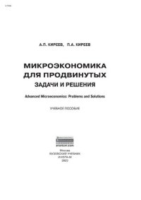 cover of the book Микроэкономика для продвинутых: задачи и решения